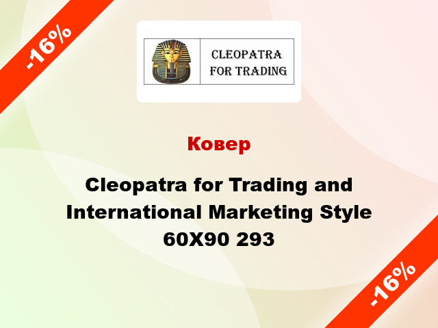 Ковер Cleopatra for Trading and International Marketing Style 60X90 293