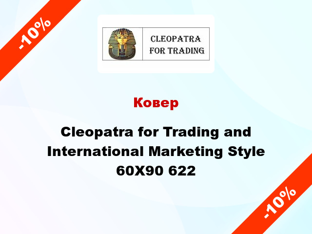 Ковер Cleopatra for Trading and International Marketing Style 60X90 622