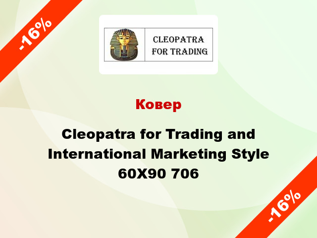 Ковер Cleopatra for Trading and International Marketing Style 60X90 706
