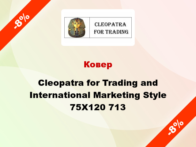 Ковер Cleopatra for Trading and International Marketing Style 75X120 713