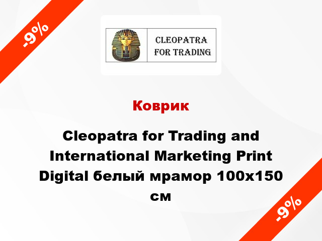 Коврик Cleopatra for Trading and International Marketing Print Digital белый мрамор 100x150 см