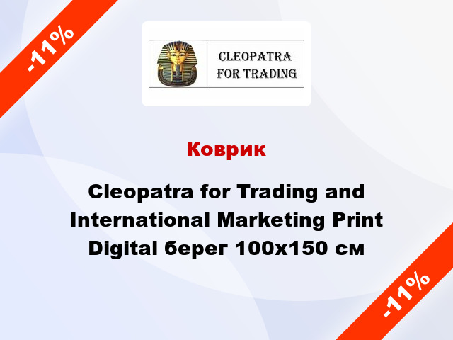 Коврик Cleopatra for Trading and International Marketing Print Digital берег 100x150 см