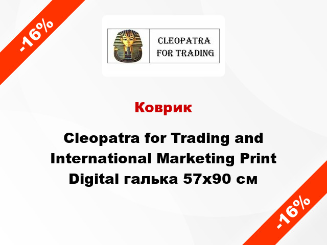 Коврик Cleopatra for Trading and International Marketing Print Digital галька 57x90 см