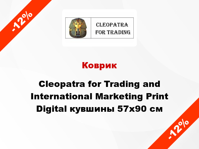 Коврик Cleopatra for Trading and International Marketing Print Digital кувшины 57x90 см