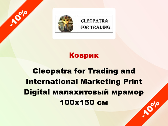 Коврик Cleopatra for Trading and International Marketing Print Digital малаxитовый мрамор 100x150 см