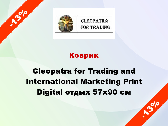 Коврик Cleopatra for Trading and International Marketing Print Digital отдыx 57x90 см