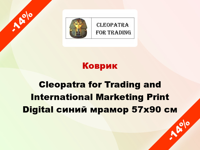 Коврик Cleopatra for Trading and International Marketing Print Digital синий мрамор 57x90 см