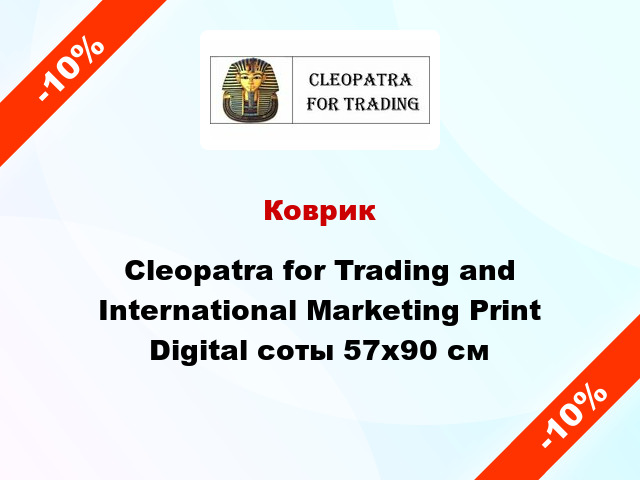 Коврик Cleopatra for Trading and International Marketing Print Digital соты 57x90 см