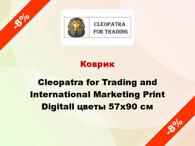 Коврик Cleopatra for Trading and International Marketing Print Digitall цветы 57x90 см