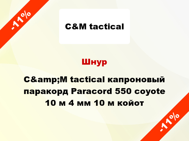Шнур C&amp;M tactical капроновый паракорд Paracord 550 coyote 10 м 4 мм 10 м койот