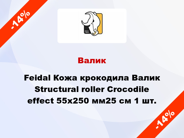 Валик Feidal Кожа крокодила Валик Structural roller Crocodile effect 55x250 мм25 см 1 шт.