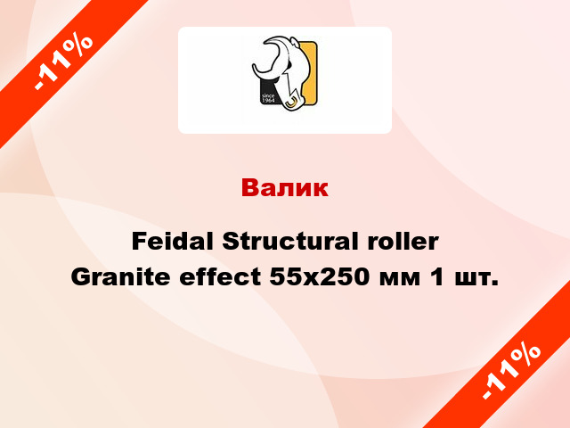 Валик Feidal Structural roller Granite effect 55x250 мм 1 шт.