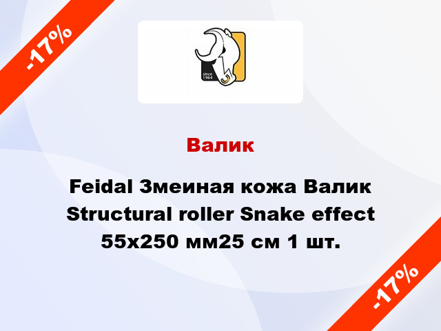 Валик Feidal Змеиная кожа Валик Structural roller Snake effect 55x250 мм25 см 1 шт.
