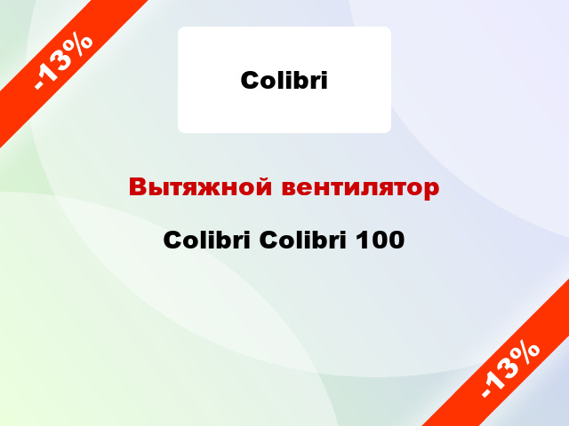 Вытяжной вентилятор Colibri Colibri 100