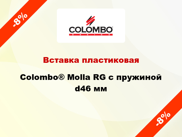 Вставка пластиковая Colombo® Molla RG с пружиной d46 мм