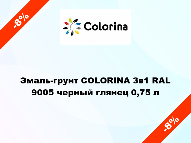 Эмаль-грунт COLORINA 3в1 RAL 9005 черный глянец 0,75 л