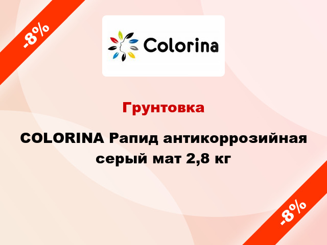 Грунтовка COLORINA Рапид антикоррозийная серый мат 2,8 кг
