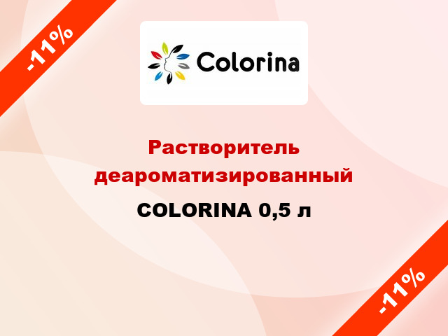 Растворитель деароматизированный COLORINA 0,5 л