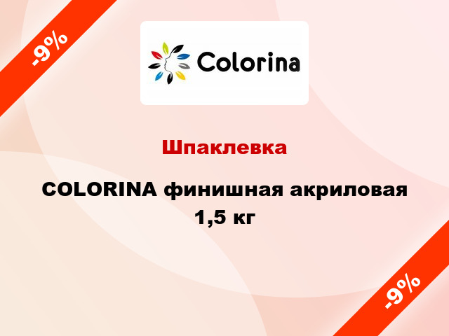 Шпаклевка COLORINA финишная акриловая 1,5 кг