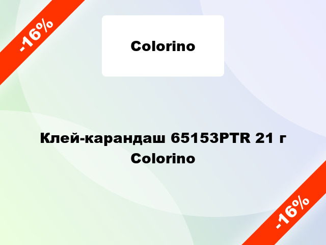 Клей-карандаш 65153PTR 21 г Colorino