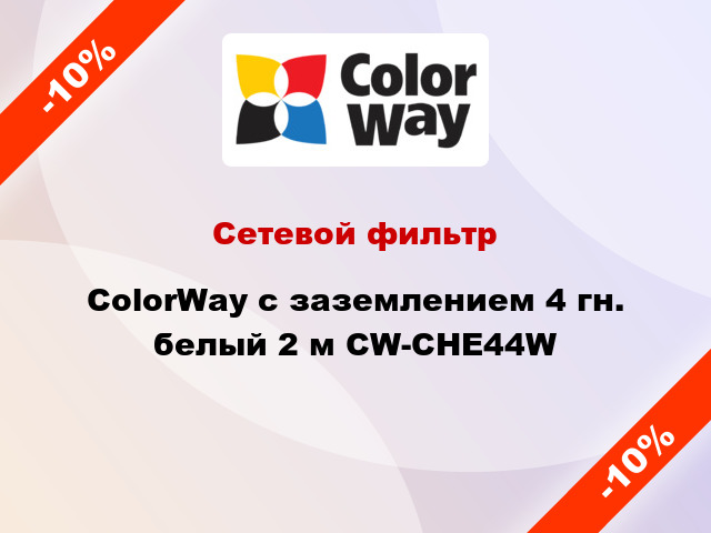 Сетевой фильтр ColorWay с заземлением 4 гн. белый 2 м CW-CHE44W
