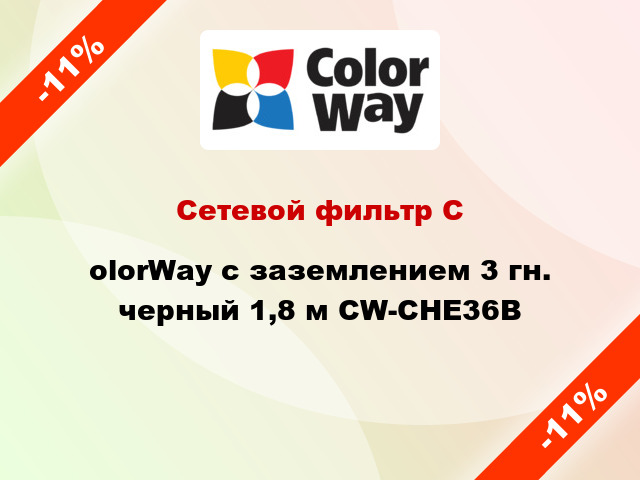 Сетевой фильтр СolorWay с заземлением 3 гн. черный 1,8 м CW-CHE36B