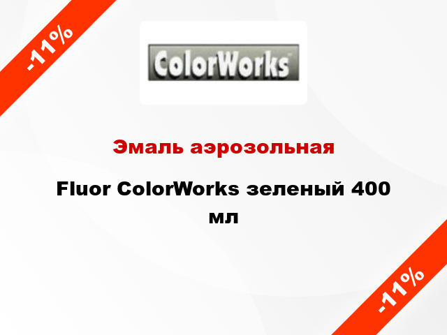 Эмаль аэрозольная Fluor ColorWorks зеленый 400 мл
