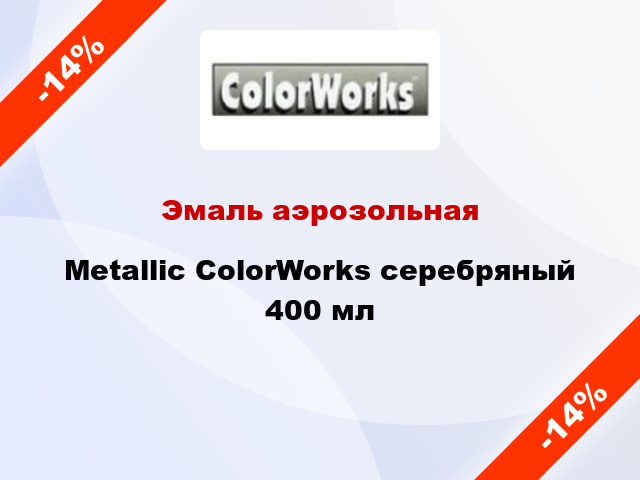 Эмаль аэрозольная Metallic ColorWorks серебряный 400 мл