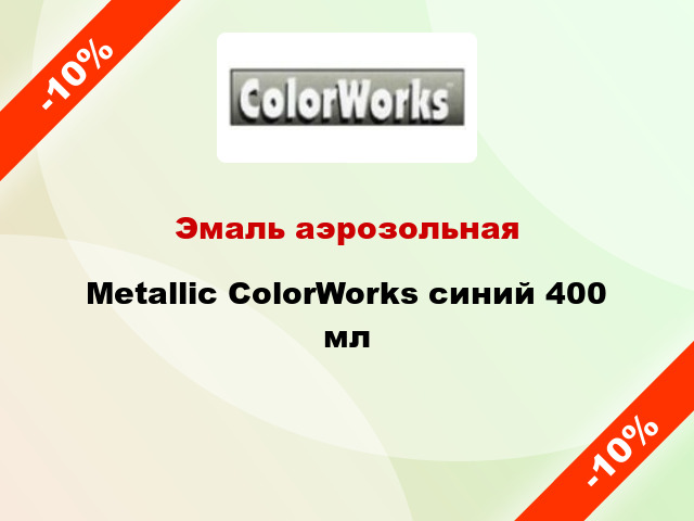 Эмаль аэрозольная Metallic ColorWorks синий 400 мл
