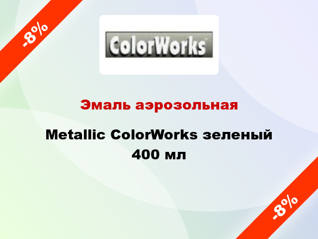 Эмаль аэрозольная Metallic ColorWorks зеленый 400 мл