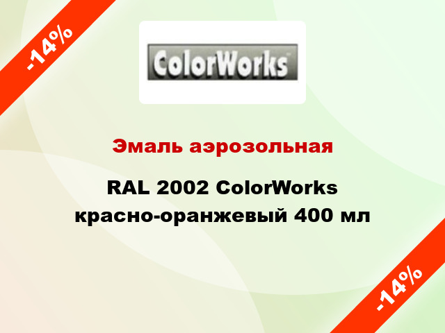Эмаль аэрозольная RAL 2002 ColorWorks красно-оранжевый 400 мл