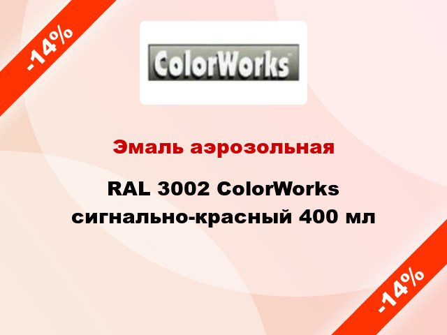 Эмаль аэрозольная RAL 3002 ColorWorks сигнально-красный 400 мл