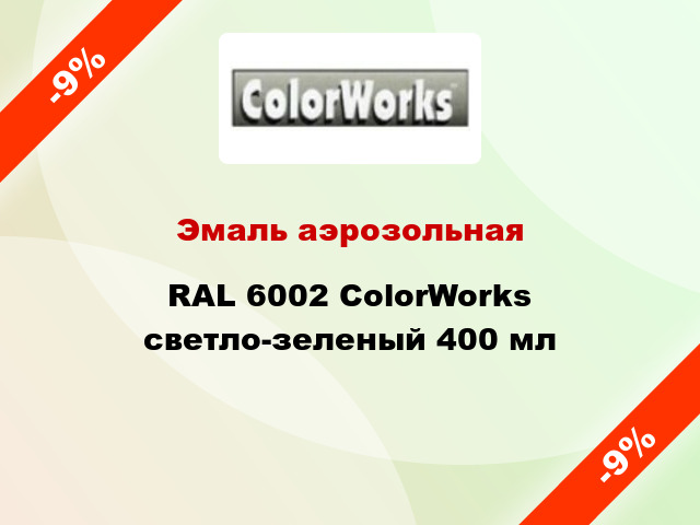 Эмаль аэрозольная RAL 6002 ColorWorks светло-зеленый 400 мл