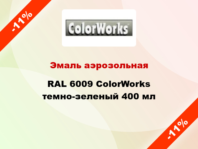 Эмаль аэрозольная RAL 6009 ColorWorks темно-зеленый 400 мл