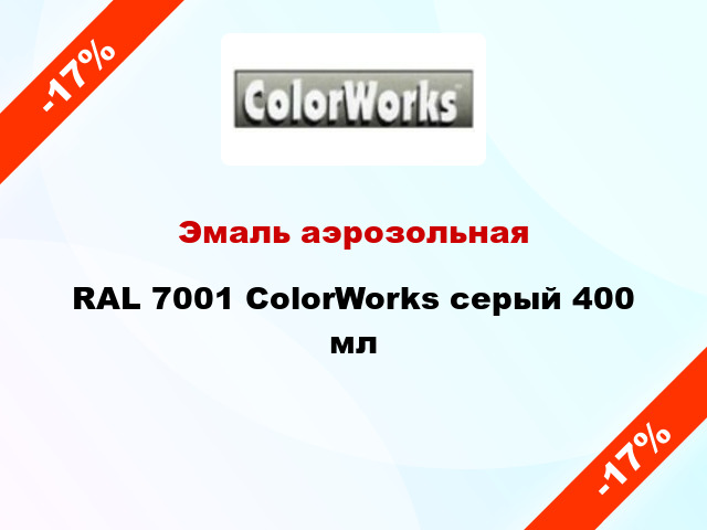 Эмаль аэрозольная RAL 7001 ColorWorks серый 400 мл