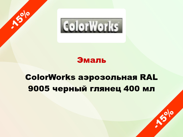 Эмаль ColorWorks аэрозольная RAL 9005 черный глянец 400 мл
