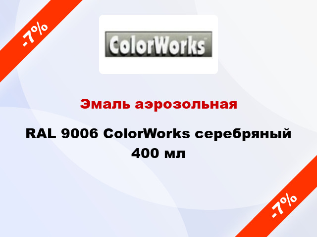 Эмаль аэрозольная RAL 9006 ColorWorks серебряный 400 мл