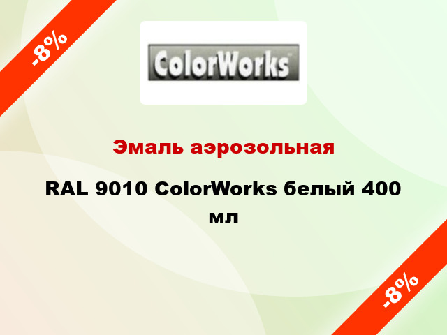 Эмаль аэрозольная RAL 9010 ColorWorks белый 400 мл