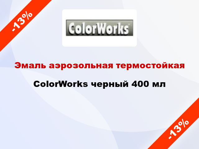 Эмаль аэрозольная термостойкая ColorWorks черный 400 мл