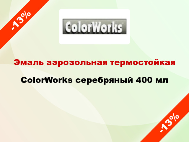 Эмаль аэрозольная термостойкая ColorWorks серебряный 400 мл