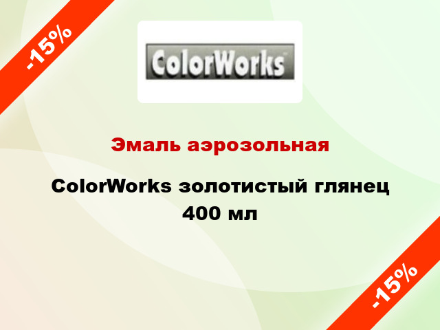 Эмаль аэрозольная ColorWorks золотистый глянец 400 мл