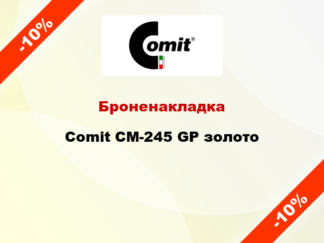 Броненакладка Comit СМ-245 GP золото