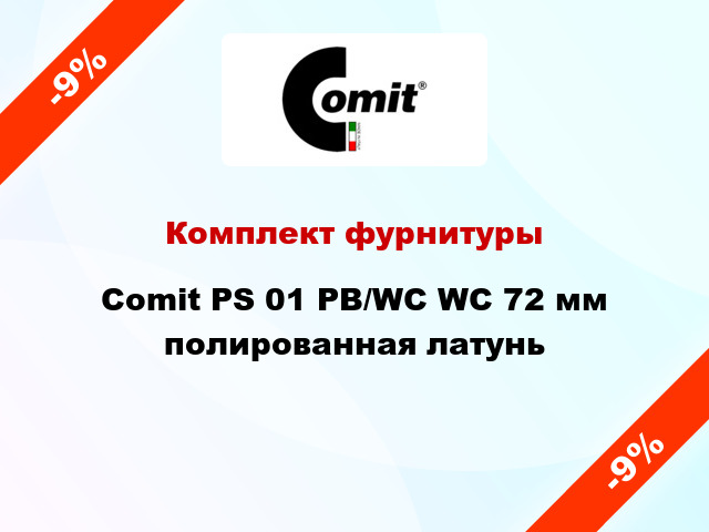 Комплект фурнитуры Comit PS 01 PB/WC WC 72 мм полированная латунь