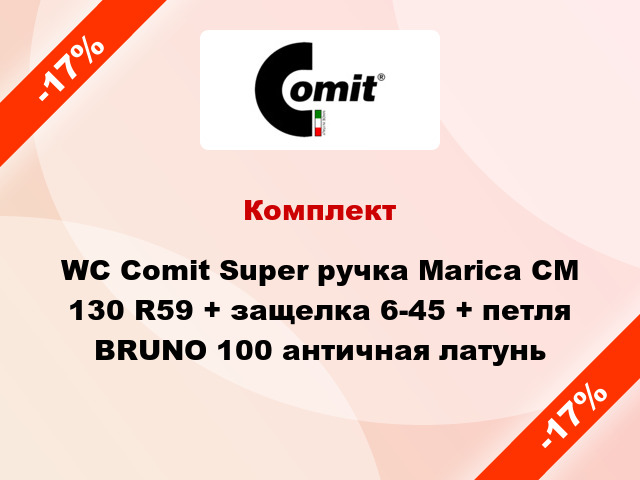 Комплект WC Comit Super ручка Marica CM 130 R59 + защелка 6-45 + петля BRUNO 100 античная латунь