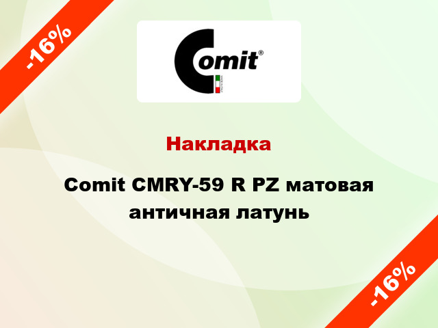 Накладка Comit CMRY-59 R PZ матовая античная латунь
