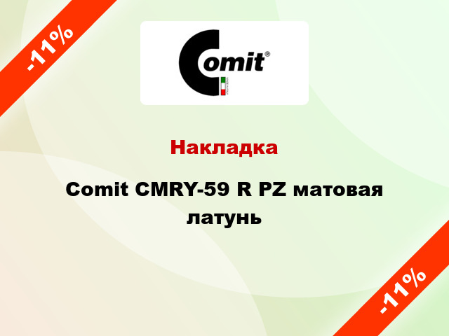 Накладка Comit CMRY-59 R PZ матовая латунь