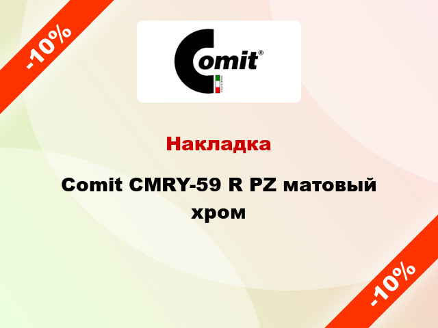 Накладка Comit CMRY-59 R PZ матовый хром