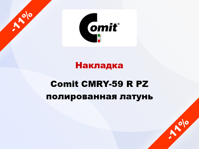 Накладка Comit CMRY-59 R PZ полированная латунь