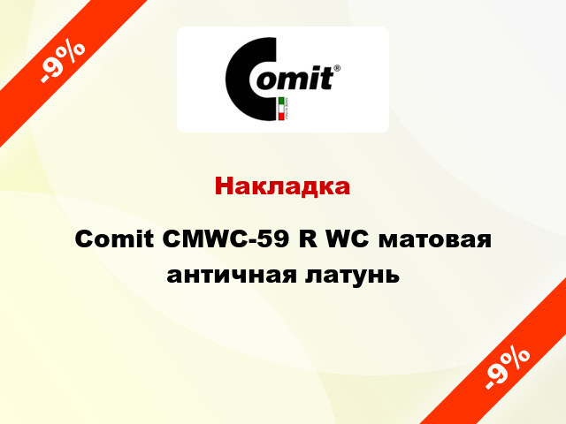 Накладка  Comit CMWC-59 R WC матовая античная латунь