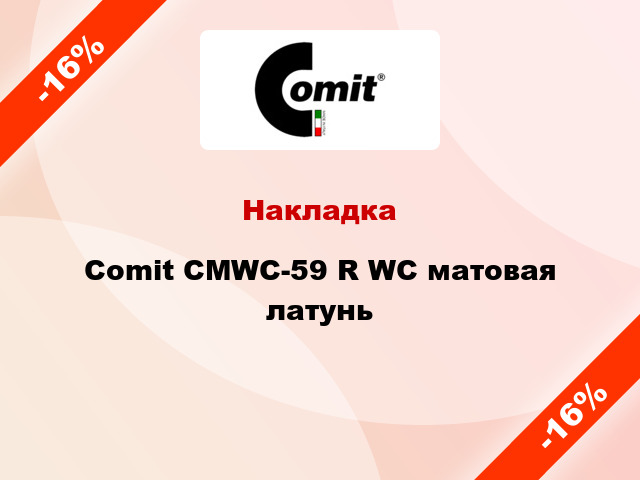 Накладка  Comit CMWC-59 R WC матовая латунь